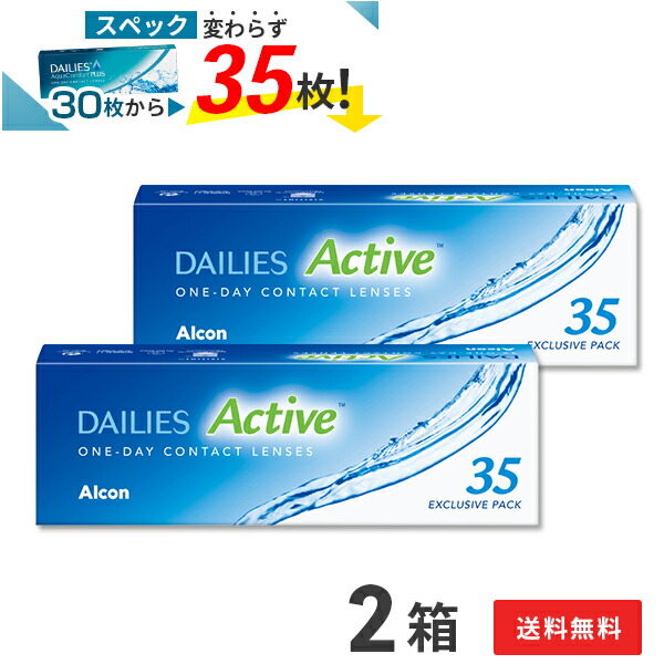 【送料無料】デイリーズアクティブ （旧デイリーズアクア コンフォートプラス） 35枚入 2箱セット (デイリーズアクア / デイリーズアクアコンフォート / アクティブ / アルコン / チバビジョン / 1日使い捨て / コンタクトレンズ)【ポイント10倍】