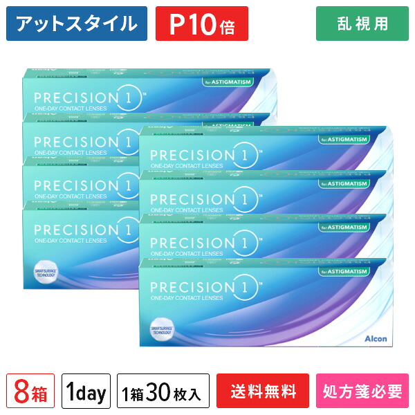 【貨物輸送無料】プレシジョン 一 乱視用 8箱仕掛ける（1箱30枚入り口・入口）（両眼4ヶ月分） / アルコン / 一デー / プレシジョン1 / トゥーリック / 乱視用 / コンタクトレンズ / 読みやすい水晶体 1day印字機【尖んがり10倍】
