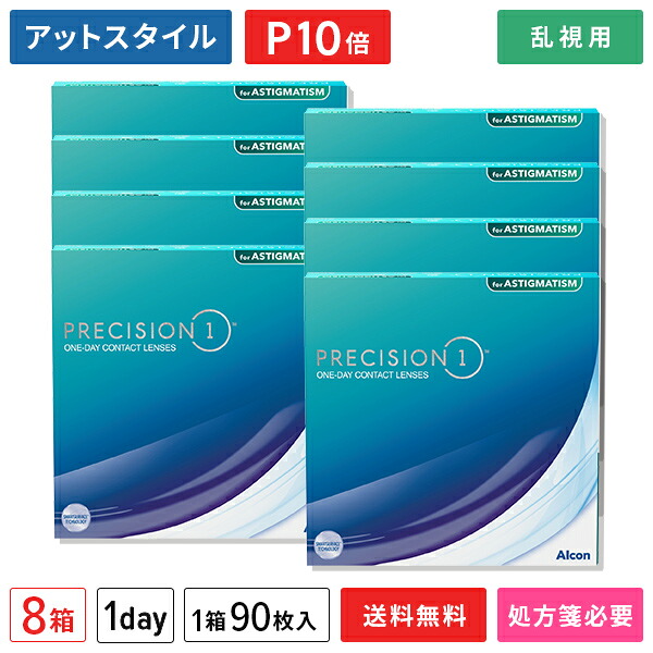 【貨物輸送無料】プレシジョン 一 乱視用 8箱書き割り（1箱90枚入り口・入口）（両眼12ヶ月分） / アルコン / 一デー / プレシジョン1 / トゥーリック / 乱視用 / コンタクトレンズ / せつ然たる水晶体 1day印字機【尖んがり10倍】