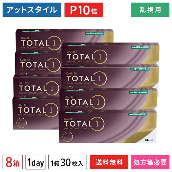 【貨物輸送無料】デイリーズトータルワン乱視用 8箱仕掛ける（1箱30枚入り口・入口）（両眼4ヶ月分） / アルコン / 一デー / 総締め1/ トゥーリック / 乱視用 / コンタクトレンズ / 読みやすい水晶体 1day印字機【尖んがり10倍】
