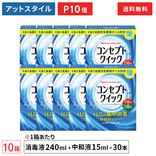 【貨物輸送無料】概念作用クイック 専用容れもの付き添い人 10箱 (1箱あたり近所：防疫液240ml＋見合う液15ml×30本入り口・入口+専用容れもの) ホンブルグ帽コンタクトレンズ用洗い濯ぎ・防疫取り合わせ / 概念作用 / クイック / AMO / エイエムオー・ジャパン【尖んがり10倍】