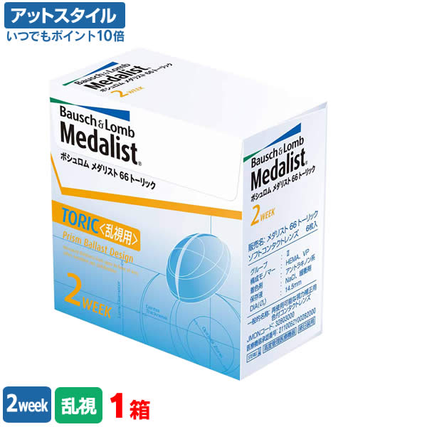 楽天市場 メダリスト66トーリック 1箱 メダリスト 2週間 ボシュロム コンタクトレンズ トーリック 66トーリック 2ウィーク ポイント10倍 メガネ コンタクトの Style