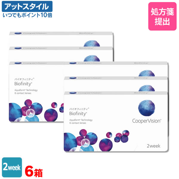 【送料無料】バイオフィニティ 6箱セット（1箱6枚入り）（両眼9ヶ月分） / 2週間交換 / クーパービジョン / バイオフィニティ / コンタクトレンズ / クリアレンズ / 2weekタイプ【ポイント10倍】