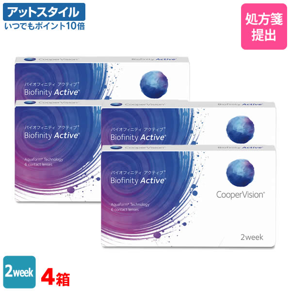 【送料無料】バイオフィニティ アクティブ 4箱セット（1箱6枚入り）（両眼6ヶ月分） / 2週間交換 / スマホコンタクト / クーパービジョン / バイオフィニティ / コンタクトレンズ / クリアレンズ / 2weekタイプ【ポイント10倍】 11,780円