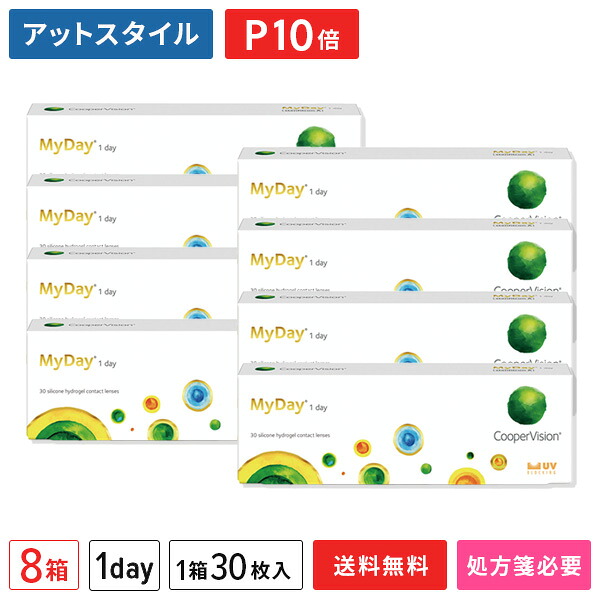 【貨物輸送無料】マイデイ 8箱仕掛ける（1箱30枚入り口・入口）（両眼4ヶ月分） / 1日使い捨て / クーパー幻影 / コンタクトレンズ / 読みやすい水晶体 / ワンデータイプ / MyDay【尖んがり10倍】