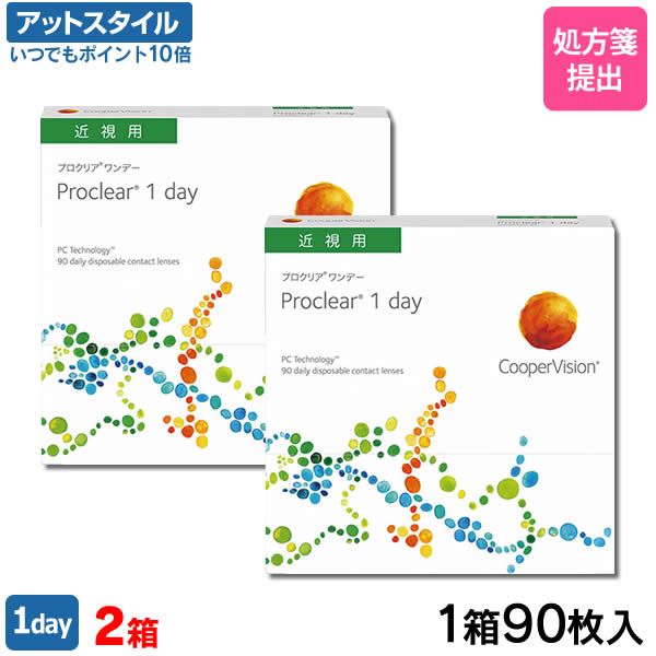 【送料無料】プロクリア ワンデー 90枚 2箱セット（1箱90枚入り）（両眼3ヶ月分） / クーパービジョン / ワンデー / 1日使い捨て / コンタクトレンズ / クリアレンズ 1dayタイプ【ポイント10倍】｜メガネ・コンタクトの＠style