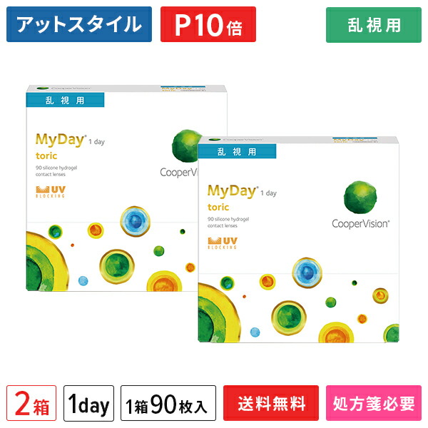 【送料無料】マイデイトーリック90枚 2箱セット（両眼3ヶ月分） / 1日使い捨て / MyDay toric / クーパービジョン / Cooper Vision / 乱視用 / 1dayタイプ / コンタクトレンズ / クリアレンズ / ワンデータイプ【ポイント10倍】