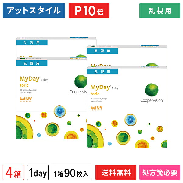 【送料無料】マイデイトーリック90枚 4箱セット（両眼6ヶ月分） / 1日使い捨て / MyDay toric / クーパービジョン / Cooper Vision / 乱視用 / 1dayタイプ / コンタクトレンズ / クリアレンズ / ワンデータイプ【ポイント10倍】｜メガネ・コンタクトの＠style