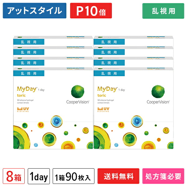 【貨物輸送無料】マイデイトーリック90枚 8箱書き割り（両眼12ヶ月分） / 1日使い捨て / MyDay toric / クーパー夢幻 / Cooper Vision / 乱視用 / 1day手合い / コンタクトレンズ / せつ然たる水晶体 / ワンデータイプ【尖んがり10倍】