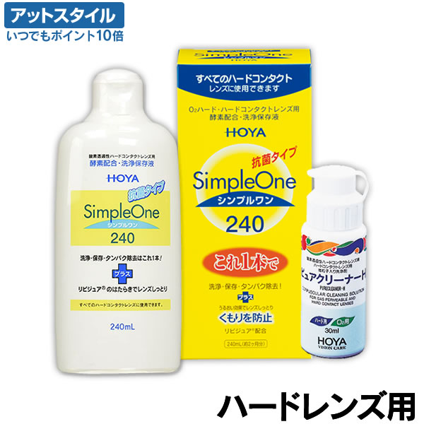 市場 シンプルワン タンパク除去が行える洗浄保存液 30ml 1本付き 洗浄 ホヤ 240ml ピュアクリーナーH 1本 保存 HOYA