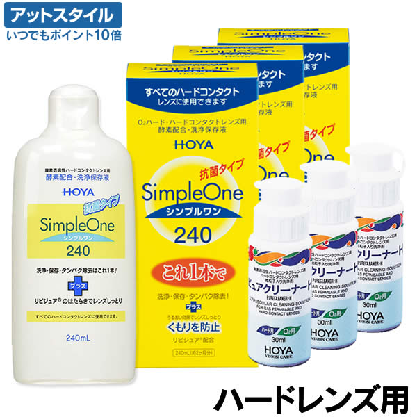 送料無料 シンプルワン 240ml 3本セット ピュアクリーナーh 30ml 3本付き Hoya ホヤ 洗浄 保存 タンパク除去が行える洗浄保存液 クリーナーのセット ポイント10倍 Umu Ac Ug