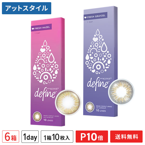 【送料無料】ワンデーアキュビュー ディファイン モイスト フレッシュシリーズ 10枚入り 6箱セット 1日使い捨て ジョンソン・エンド・ジョンソン カラコン 度あり 度なし【ポイント10倍】