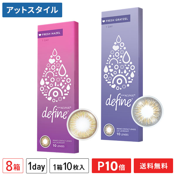 【送料無料】ワンデーアキュビュー ディファイン モイスト フレッシュシリーズ 10枚入り 8箱セット 1日使い捨て ジョンソン・エンド・ジョンソン カラコン 度あり 度なし【ポイント10倍】