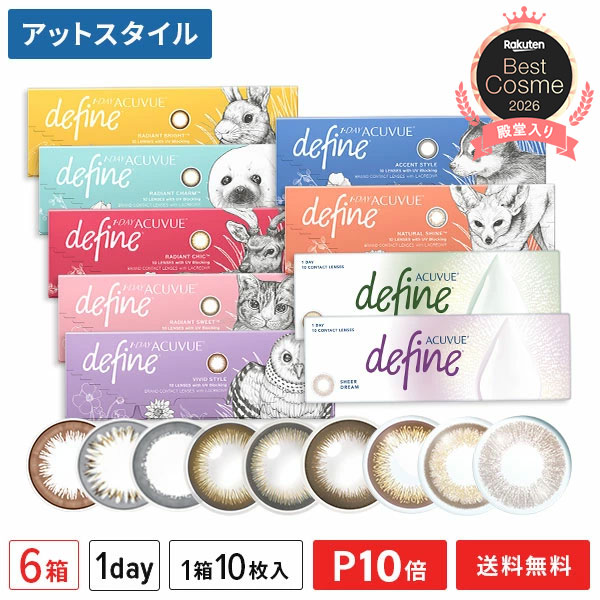 【貨物輸送無料】ワンデーアキュビューディファインモイスト 10枚入り口・入口 6箱（ラディアントシック / ラディアントブライト/ ライディアントチャーム / ラディアントスウィート / 声遣い表現スタイル / ナチュラルシャイン / 生々しい表現スタイル）【尖んがり10倍】