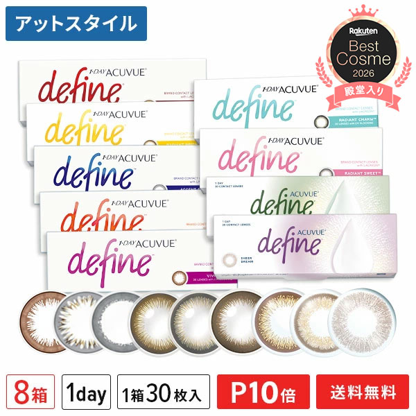 【送料無料】ワンデーアキュビューディファインモイスト 30枚入り 8箱（ラディアントシック / ジョンソン・エンド・ジョンソン）【ポイント10倍】｜メガネ・コンタクトの＠style