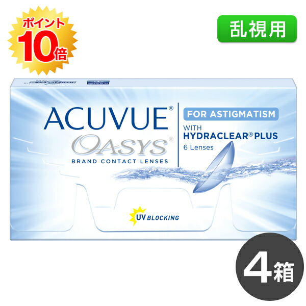 【貨物輸送無料】アキュビューオアシス乱視用 4箱（アキュビュー / オアシス / 乱視用 / 2週 / ジョンソン・挙げ句の果て・ジョンソン)