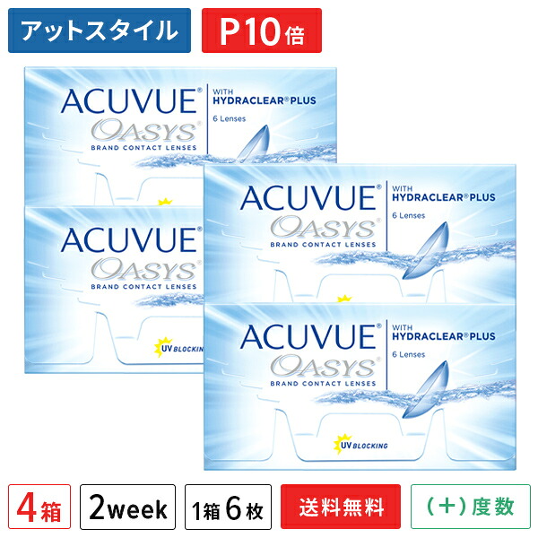【送料無料】【ポイント10倍】アキュビューオアシス 6枚入(遠視用) 4箱セット 両眼6ヶ月分 （ コンタクトレンズ 2week 2週間交換 ジョンソン・エンド・ジョンソン アキュビュー オアシス acuvue UVカット ）｜メガネ・コンタクトの＠style