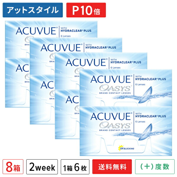 【送料無料】【ポイント10倍】アキュビューオアシス 6枚入(遠視用) 8箱セット 両眼12ヶ月分 （ コンタクトレンズ 2week 2週間交換 ジョンソン・エンド・ジョンソン アキュビュー オアシス acuvue UVカット ）