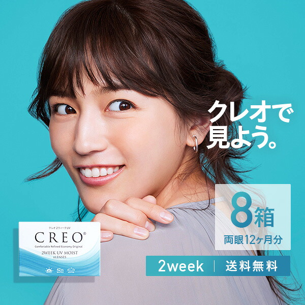 【送料無料】クレオ2ウィークUVモイスト 6枚8箱（クレオ2ウィーク / クレオ / 2week / UV / モイスト / 低含水 / コンタクト2週間使い捨て / コンタクト / コンタクトレンズ / ツーウィーク / ソフト / クリアレンズ / CREO / 川口春奈)【ポイント10倍】