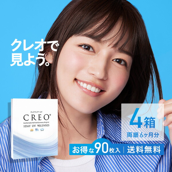 【送料無料】クレオワンデーUVモイスト90枚パック 4箱（クレオワンデー / クレオ / ワンデー / UV / モイスト / 高含水 / コンタクト1日使い捨て / コンタクト / コンタクトレンズ / 川口春奈)【ポイント10倍】 14,484円
