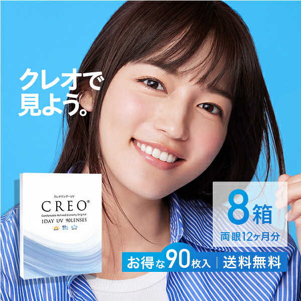 【貨物輸送無料】クレオワンデーUVモイスト90枚容器に並べる 8箱（クレオワンデー / クレオ / 一デー / UV / モイスト / 高含水 / 接点1日使い捨て / 接点 / コンタクトレンズ / 三角江春奈)【尖んがり10倍】