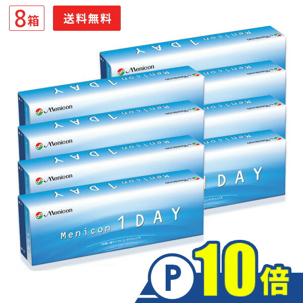 【貨物輸送無料】メニコンワンデー 8箱書き割り 1日使い捨て コンタクトレンズ両眼4ヶ月分 1箱30枚入り口・入口（1日使い捨て / Menicon 1day / コンタクトレンズ / 一デー / 1day/ メニコン)【尖んがり10倍】