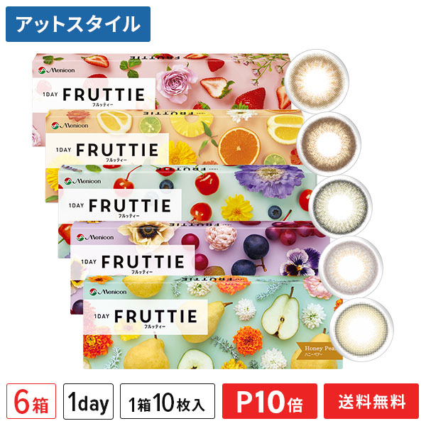 【貨物輸送無料】ワンデーフルッティー 10枚入り口・入口 6箱仕掛ける 1日使い捨て スウィートベリー ブライトオレンジ グロッシーチェリー メニコン カラコン 度あり 度なし【尖んがり10倍】