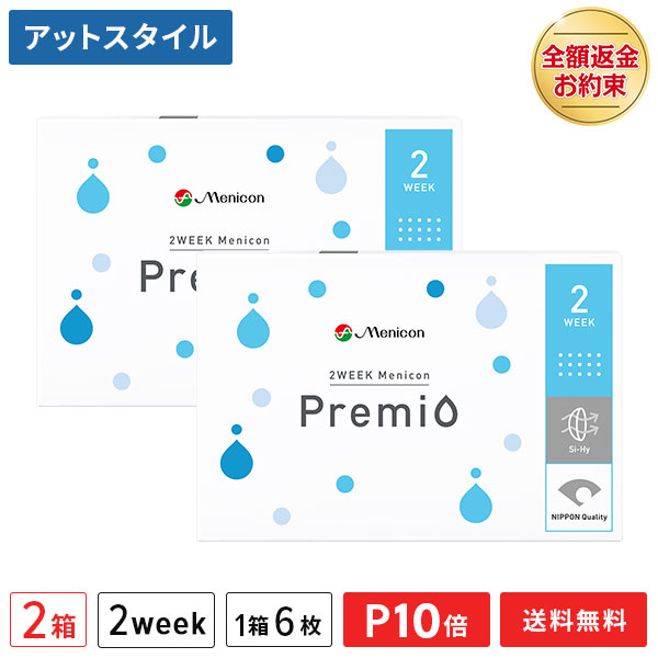 楽天市場】【送料無料】2WEEK メニコン プレミオ 2箱セット 2ウィーク使い捨てコンタクトレンズ 両目3ヶ月分 1箱6枚入（2週間使い捨て /  Menicon Premio / 2ウィーク / 2week / メニコンプレミオ）【ポイント10倍】：メガネ・コンタクトの＠style