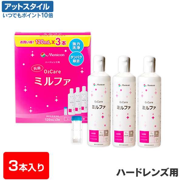 メニコン 抗菌O2ケア ミルファ 120ml 3本 ハードコンタクトレンズケア洗浄 保存 タンパク除去 新生活