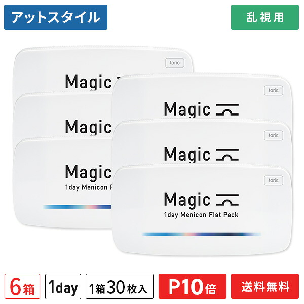 【送料無料】マジック トーリック ワンデー メニコン フラットパック 30枚入り 6箱セット (ワンデー / メニコン / Magic / 1day Menicon Flat Pack / コンタクト / コンタクトレンズ / 乱視用)【ポイント10倍】