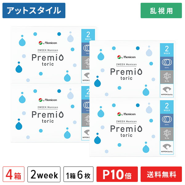 【貨物輸送無料】2WEEKメニコン プレミオトーリック 4箱【乱視用】（2週使い捨て / Menicon Premio / コンタクトレンズ / 2週間 / メニコン)【尖んがり10倍】