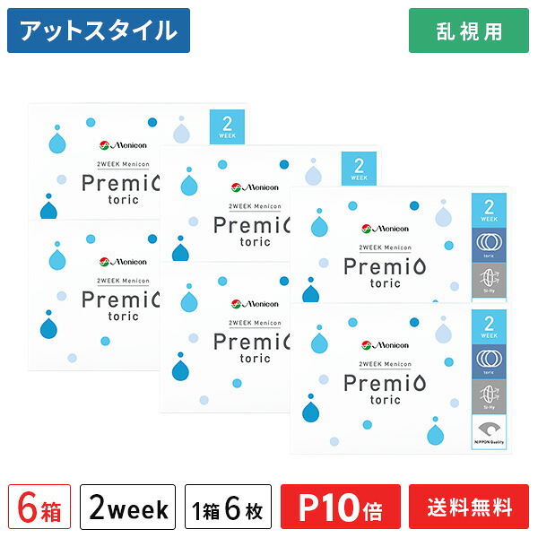 【送料無料】2WEEKメニコン プレミオトーリック 6箱【乱視用】（2週間使い捨て / Menicon Premio / コンタクトレンズ / 2ウィーク / メニコン)【ポイント10倍】