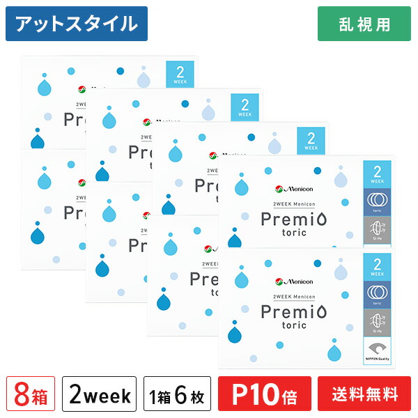 熱い販売 メニコン ポイント10倍 2ウィーク コンタクトレンズ Premio Menicon 8箱 乱視用 2週間使い捨て プレミオトーリック 送料無料 2weekメニコン 2w Premio Tc 8p Www Programainspirandovoce Com Br