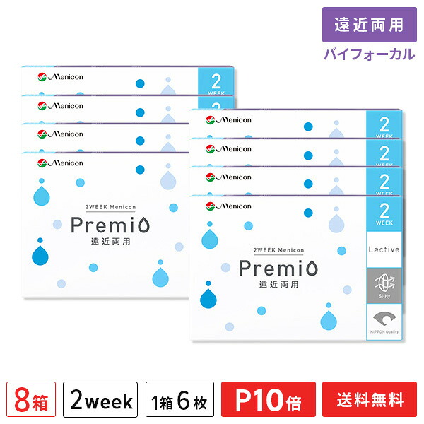 【貨物輸送無料】2WEEKメニコン プレミオ遠近両用 バイフォーカルデザイン 8箱仕掛ける 両眼12ヶ月分 1箱6枚入り口・入口（遠近両用 / 2週使い捨て / Menicon Premio / コンタクトレンズ / 2週間 / メニコン)【尖んがり10倍】