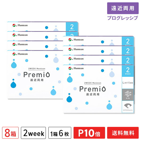【貨物輸送無料】2WEEKメニコン プレミオ遠近両用 プログレッシブデザイン 8箱仕掛ける 両眼12ヶ月分 1箱6枚入り口・入口（遠近両用 / 2週使い捨て / Menicon Premio / コンタクトレンズ / 2週間 / メニコン)【尖んがり10倍】