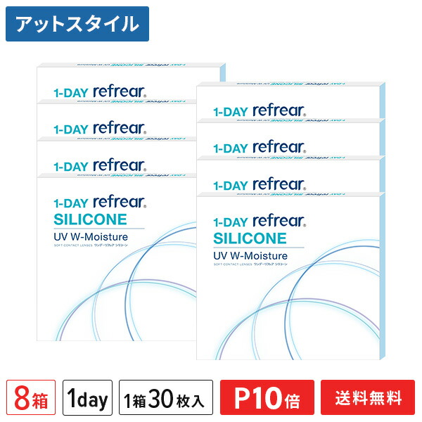 【送料無料】ワンデーリフレアシリコーンUV Wモイスチャー 30枚入 8箱セット 1日使い捨て（両眼4ヶ月分 / フロムアイズ / リフレア / 1dayタイプ / ワンデー / 1-DAY Refrear SILICONE UV W-Moisture / シリコンハイドロゲル）【ポイント10倍】