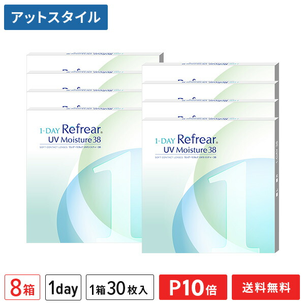 【送料無料】ワンデーリフレアUVモイスチャー38　30枚入 8箱セット 1日使い捨て（両眼4ヶ月分 / フロムアイズ / リフレア / 1dayタイプ / ワンデー / 1-DAY Refrear UV Moisture 38）【ポイント10倍】