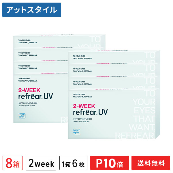 【送料無料】2ウィークリフレアUV 2週間交換 1箱6枚入 8箱セット（両眼12ヶ月分 / フロムアイズ / リフレア / 2week / 2-WEEK RefrearUV / コンタクトレンズ ツーウィーク ソフト クリアレンズ UVカット 低含水 2週間使い捨て コンタクト）【ポイント10倍】
