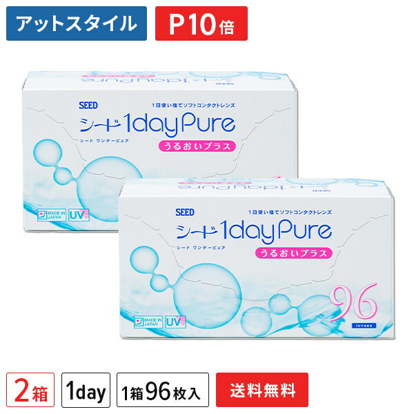 【貨物輸送無料】シード ワンデーピュアうるおいつけ加える 96枚入 2箱仕掛ける コンタクトレンズ 1日使い捨て / ワンデーピュア うるおいつけ加える 96枚容器に並べる / 1dayPureうるおいつけ加える / シード / SEED / 読みやすい水晶体 1day印字機【尖んがり10倍】
