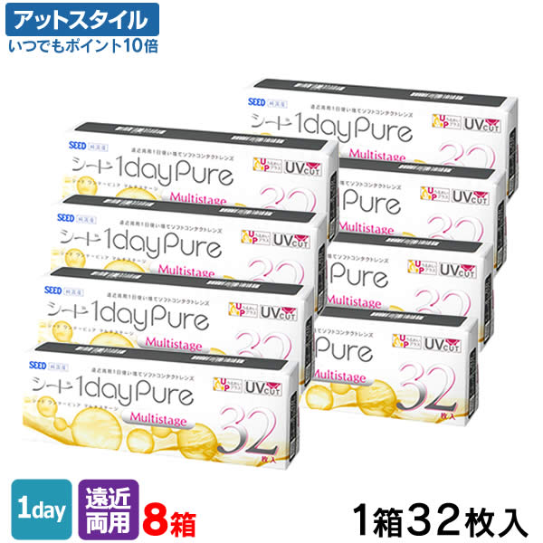 【送料無料】ワンデーピュアマルチステージ 32枚入 8箱セット コンタクトレンズ 1日使い捨て / シード / SEED / 遠近両用 1dayタイプ｜メガネ・コンタクトの＠style