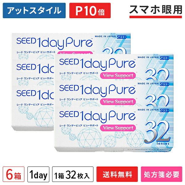 【送料無料】ワンデーピュア ビューサポート 32枚入り 6箱セット (1日使い捨て / シード / SEED / クリアレンズ / 1dayタイプ / コンタクトレンズ / UVカット )【ポイント10倍】