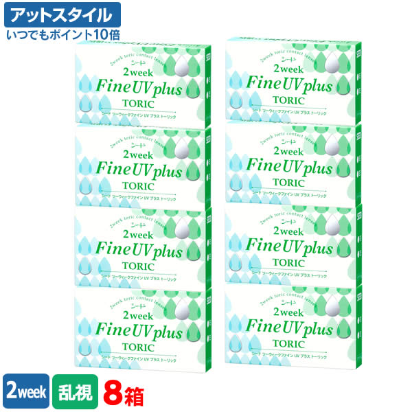 【送料無料】シード 2ウィークファインUVプラス トーリック 8箱 乱視用 使い捨てコンタクトレンズ ( SEED / シード / 2week Fine UV plus toric ) 20,160円