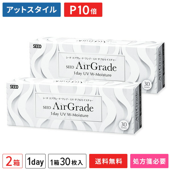 【送料無料】シード エアグレード ワンデー UV ダブルモイスチャー 30枚入 2箱セット 1日使い捨て（両眼1ヶ月分 / SEED / エアグレードワンデー / 1dayタイプ / UVWモイスチャー / シリコンハイドロゲル）【ポイント10倍】
