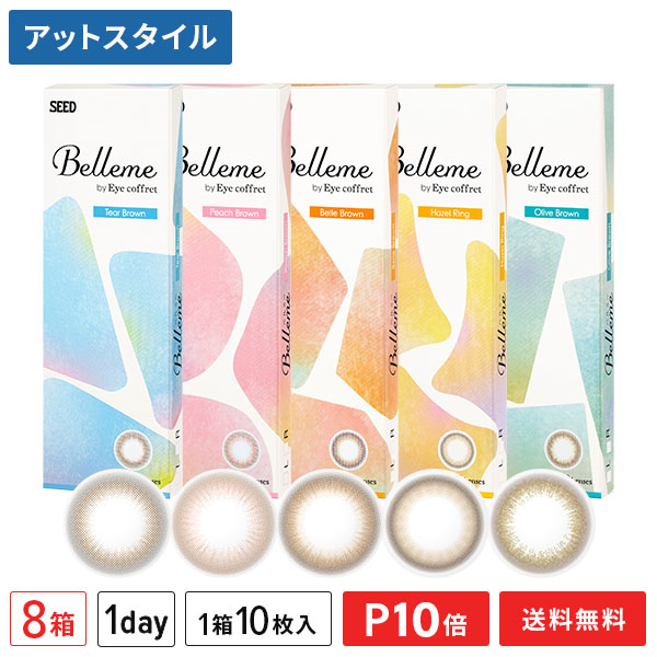 【送料無料】ベルミー 10枚入 8箱セット （ Belleme by Eye coffret / カラコン / カラーコンタクト / シード / SEED / ワンデー / 1日使い捨て ）【ポイント10倍】