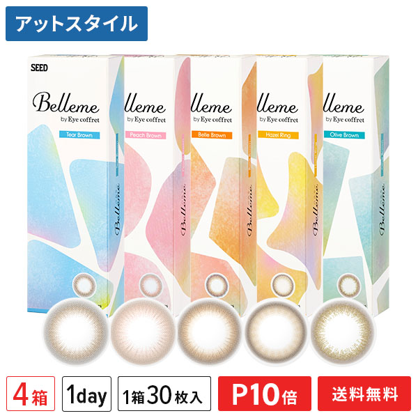 【送料無料】ベルミー 30枚入 4箱セット （ Belleme by Eye coffret / カラコン / カラーコンタクト / シード / SEED / ワンデー / 1日使い捨て ）【ポイント10倍】