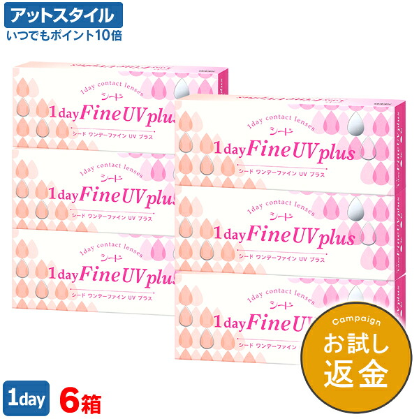 【貨物輸送無料】ワンデーファインUVつけ加える 6箱仕掛ける (1dayFine UV plus) コンタクトレンズ 1日使い捨て（ SEED シード 一デー UVとり捨てる コンタクトレンズ ）