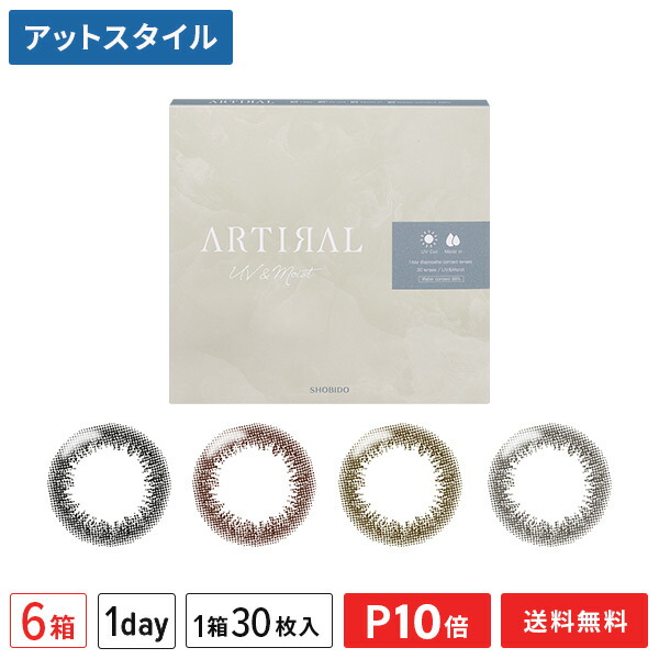 【送料無料】アーティラル1day 58UVM 30枚入 6箱セット ( SHOBIDO ARTIRAL / ブラック ブラウン オークル ダークブラウン / 度なし 度あり / カラコン カラーコンタクト) 【ポイント10倍】