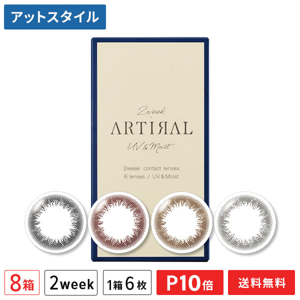 【送料無料】アーティラル2ウィークUVM 6枚入り 8箱セット(artiral / 2ウィーク / 度なし / 度あり / カラコン / SHOBIDO)【ポイント10倍】