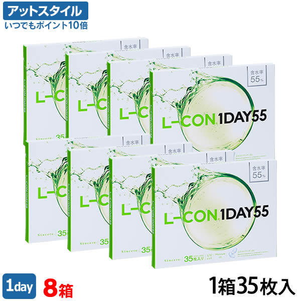 【送料無料】エルコンワンデー55 8箱セット 35枚入 1日使い捨て ( シンシア エルコン LCON L-CON 1DAY クリアレンズ 1dayタイプ )