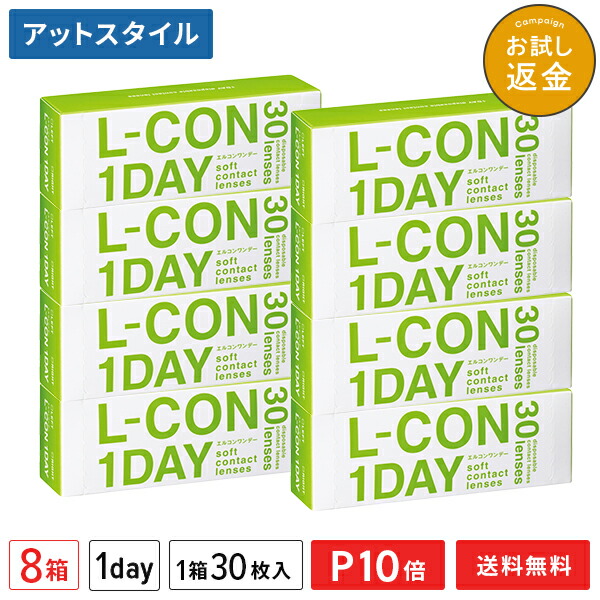 【貨物輸送無料】エルコンワンデー 8箱書き割り 30枚入 コンタクトレンズ 1日使い捨て （ アルテミス エルコン 一デー L-CON 1DAY LCON ）【尖んがり10倍】